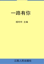 一路有你