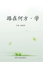 路在何方 学