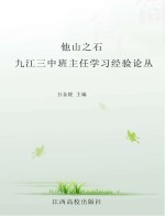 他山之石 九江三中班主任学习经验论丛