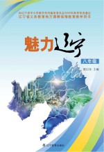 魅力辽宁 八年级
