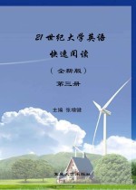 21世纪大学英语快速阅读 全新版 第3册 英文