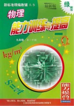 物理能力训练与提高 九年级第一学期 修订本
