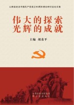 伟大的探索 光辉的成就 山西省纪念建党90周年理论研讨会论文集