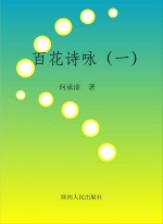 百花诗咏 1