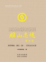 雕山忠魂 英烈事迹、遗文(墨)、回忆纪念文章