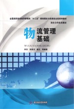 物流管理基础