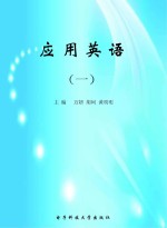 应用英语 1