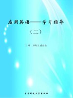 应用英语:学习指导 2