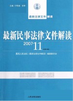 最新民事法律文件解读 2007 11 总第35辑