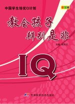 IQ教会孩子辨别是非 彩图版