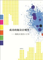 成功的秘诀在哪里? 随机应变的口才术