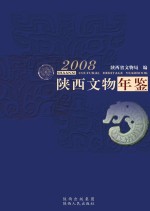 陕西文物年鉴 2008
