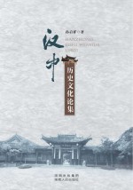 汉中历史文化论集