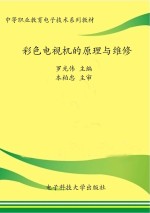 彩色电视机的原理与维修