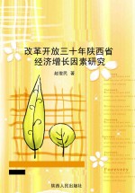 改革开放三十年陕西省经济增长因素研究