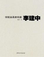 学院油画家档案 李建中