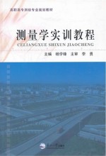 测量学实训教程