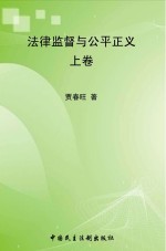 法律监督与公平正义 上