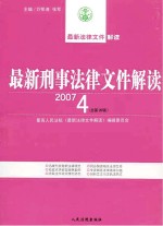最新刑事法律文件解读 2007 4 总第28辑