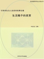 生活赐予的奖赏