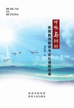 呼唤与回应:体育教师教育专业化课程改革