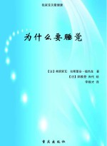 我家宝贝最健康 为什么要睡觉