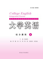 大学英语综合教程 4