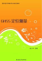 GNSS定位测量