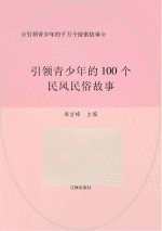 引领青少年的千万个探索故事：引领青少年的100个民风民俗故事