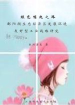 绿色崛起之路:鄱阳湖生态经济区发展环境友好型工业战略研究