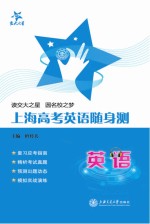 交大之星 上海高考英语随身测