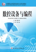 数控设备与编程