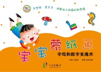 字母和数字变魔术 宝宝蒙纸画
