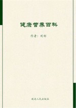 健康营养百科