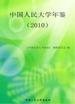 中国人民大学年鉴 2010