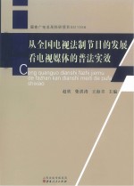 从全国电视法制节目的发展看电视媒体的普法实效