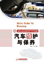 汽车维护与保养