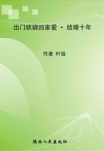 出门妖娆回家爱 结婚十年