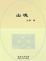 山魂