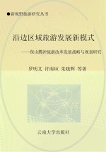 沿边区域旅游发展新模式 保山腾冲旅游好改革发展战略与规划研究