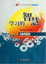 学习的智慧 小学版