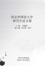 西安外国语大学研究生论文集