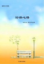 论语心得