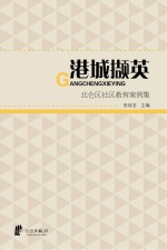 港城撷英:北仑区社区教育案例集