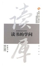 党政干部口袋读库 读书的学问
