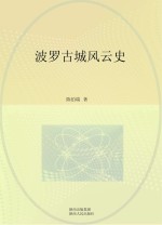 波罗古城风云史