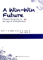 双赢的未来 全球化时代的中国经济 英文