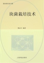 块菌栽培技术