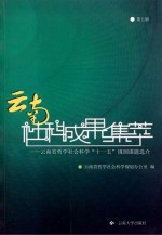云南社科成果集萃 第5辑 云南省哲学社会科学“十一五”规则课题选介