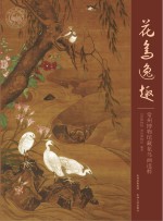 花鸟逸趣:常州博物馆藏花鸟画选粹